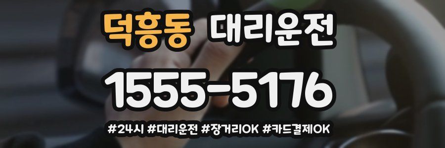 덕흥동 대리운전
