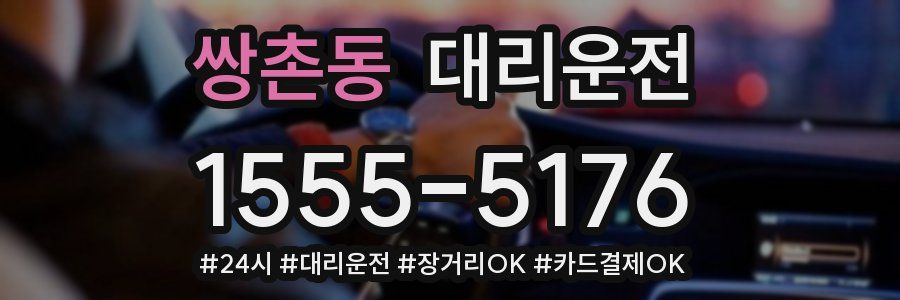 쌍촌동 대리운전