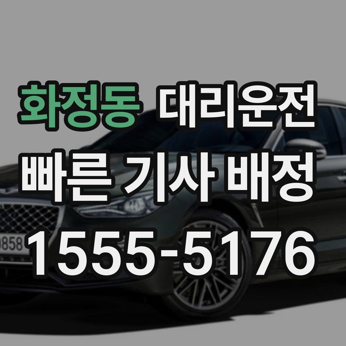 화정동 대리운전 합리적인 요금 안내의 기준