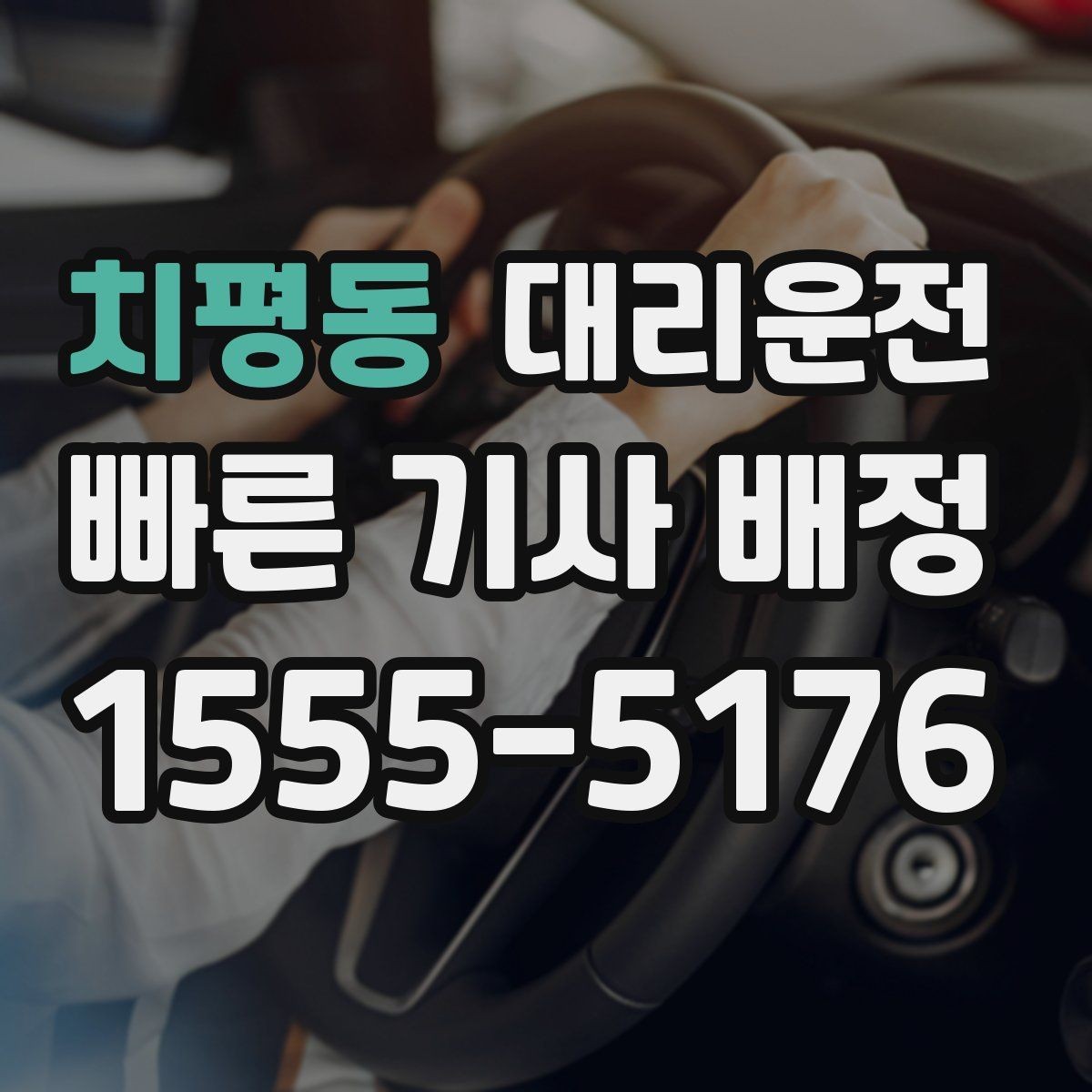치평동 대리운전 전기차 회생제동 유의 운전