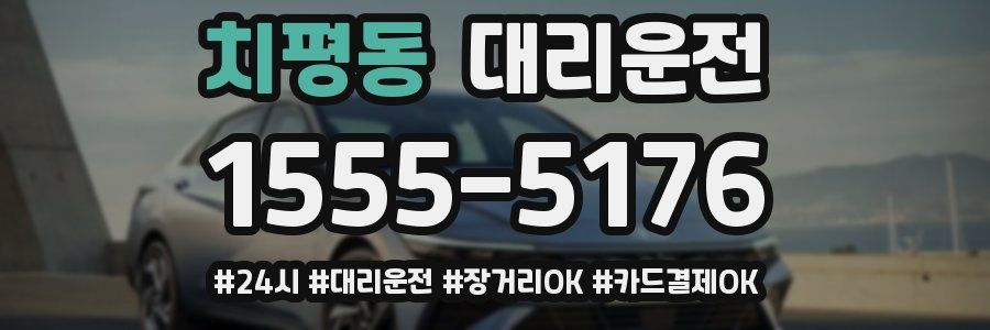 치평동 대리운전