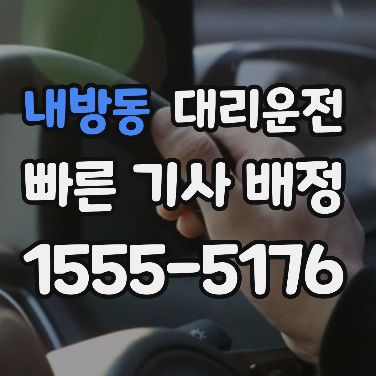 내방동 대리운전 시내·외곽 요금 비교