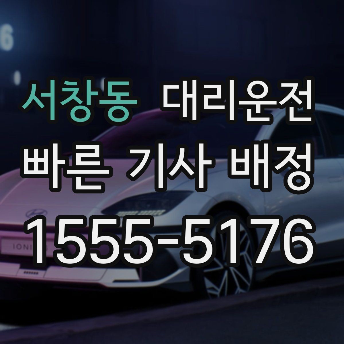 서창동 대리운전 전기차와 수동차 운행 유의