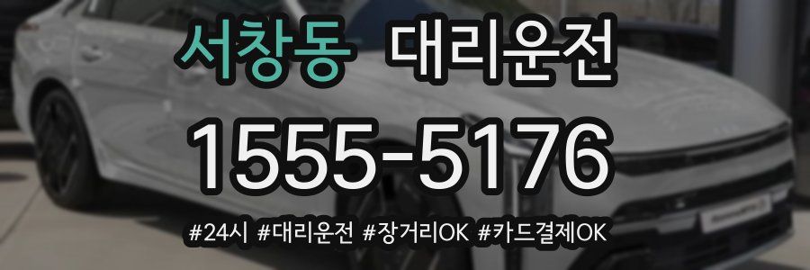 서창동 대리운전