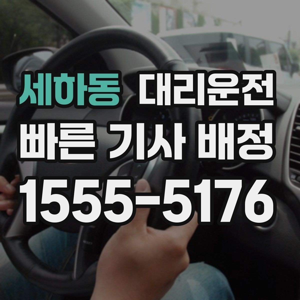 세하동 대리운전 사륜·후륜 특성 숙지 운행
