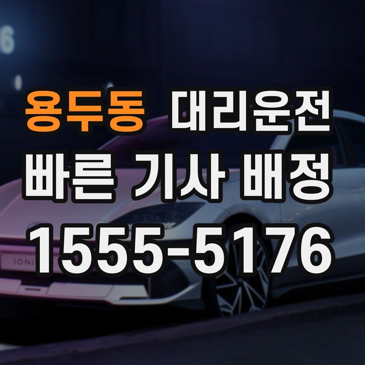 용두동 대리운전 차 안 수면 시 안전 유의점