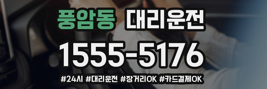 풍암동 대리운전
