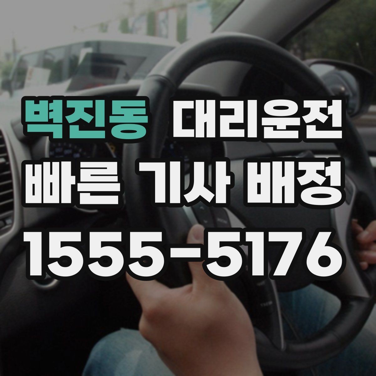 벽진동 대리운전 막차 끊긴 시간 빠른 대안
