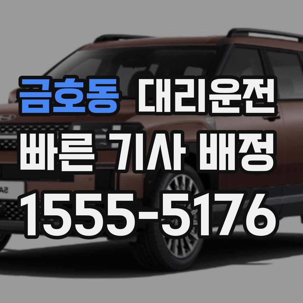금호동 대리운전 비와 눈 오는 날 이용 요령