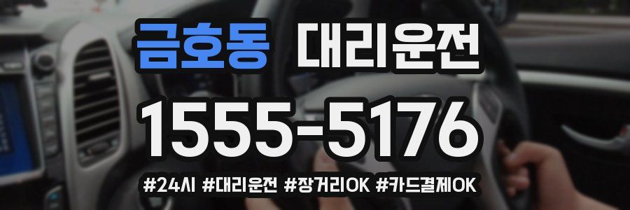 금호동 대리운전