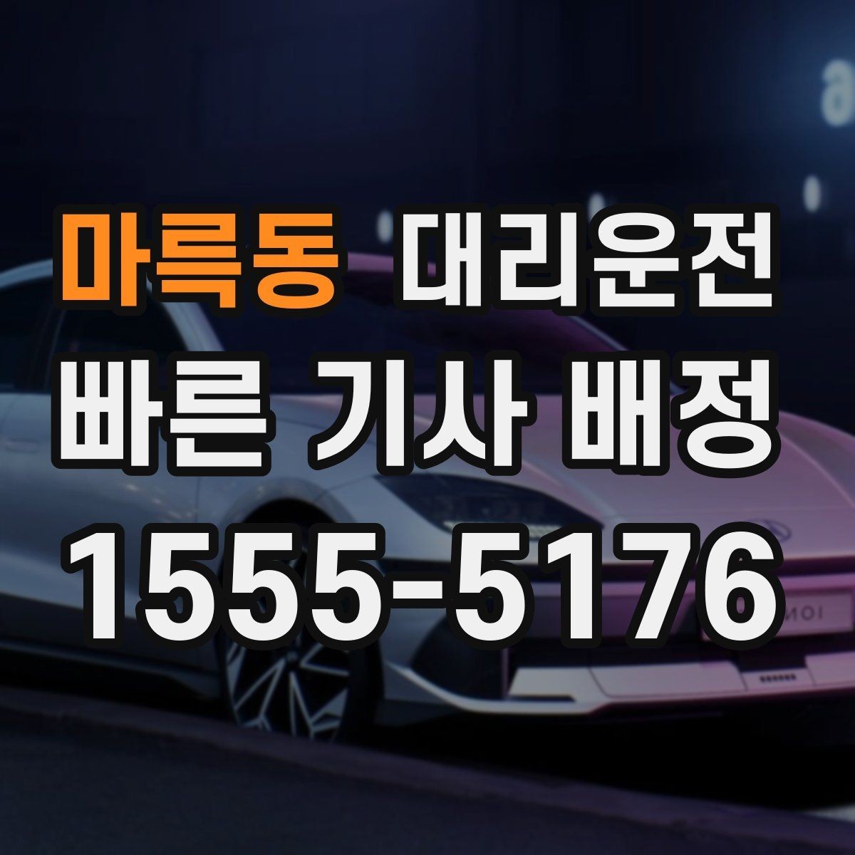 마륵동 대리운전 하차 후 길안내 간단 요청 문구