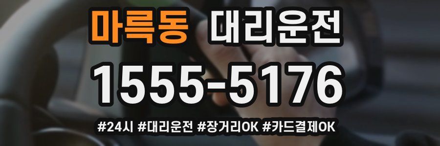 마륵동 대리운전