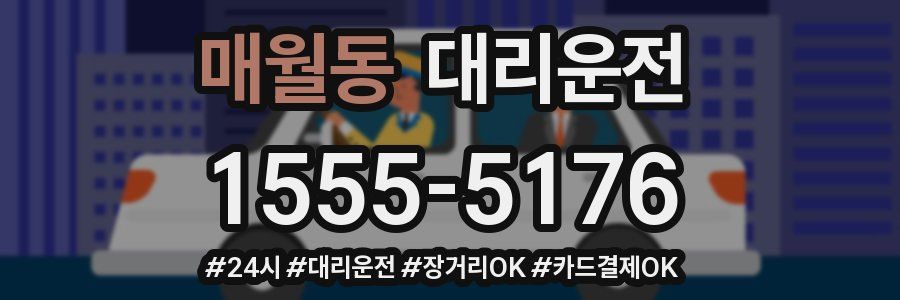 매월동 대리운전