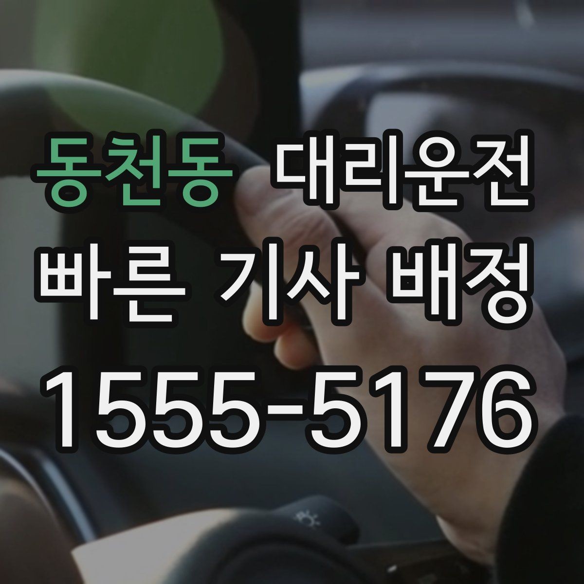 동천동 대리운전 준비한 심야 운영 체계