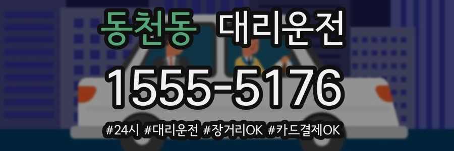 동천동 대리운전
