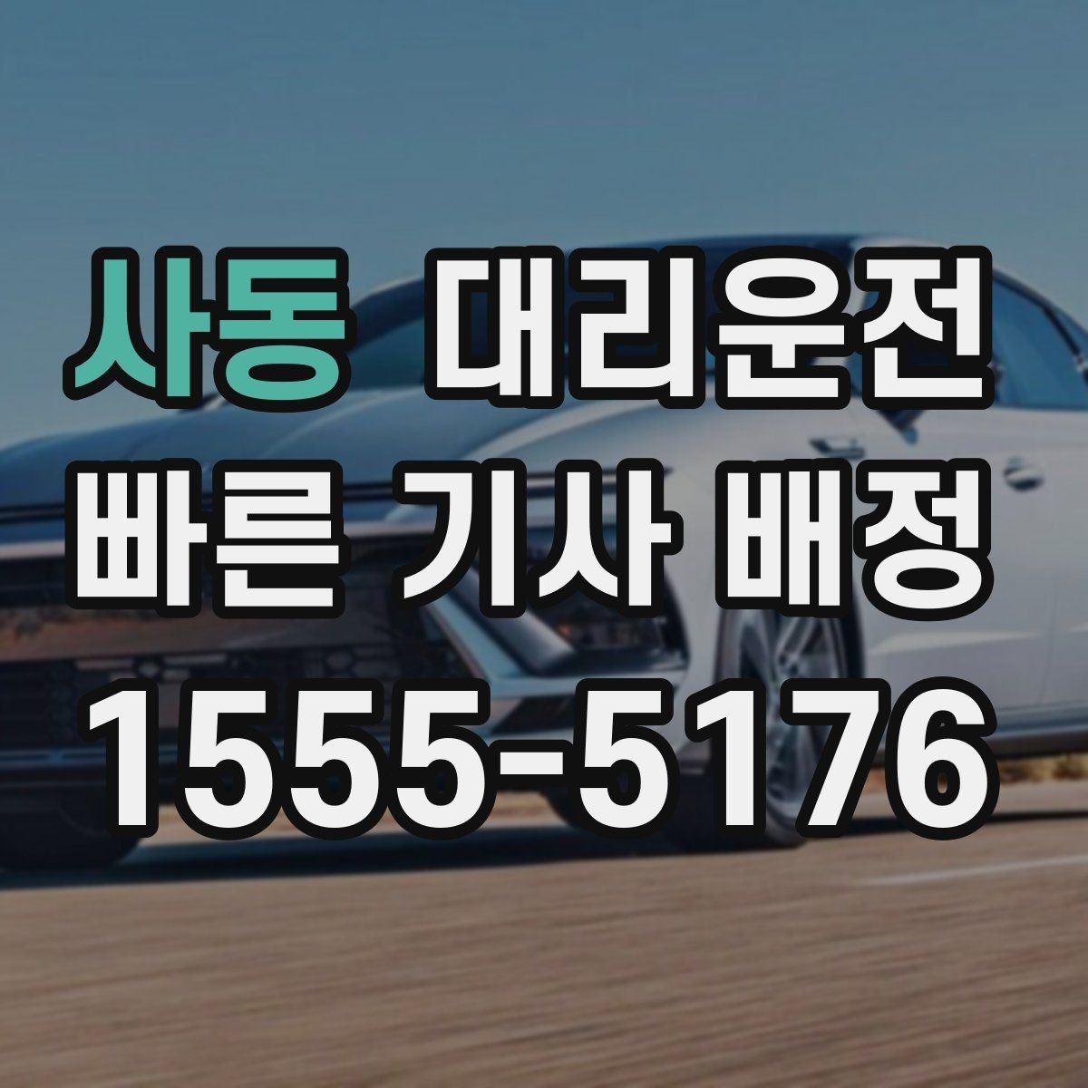 사동 대리운전 겨울철 외투·장갑 준비 체크