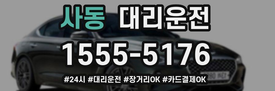 사동 대리운전