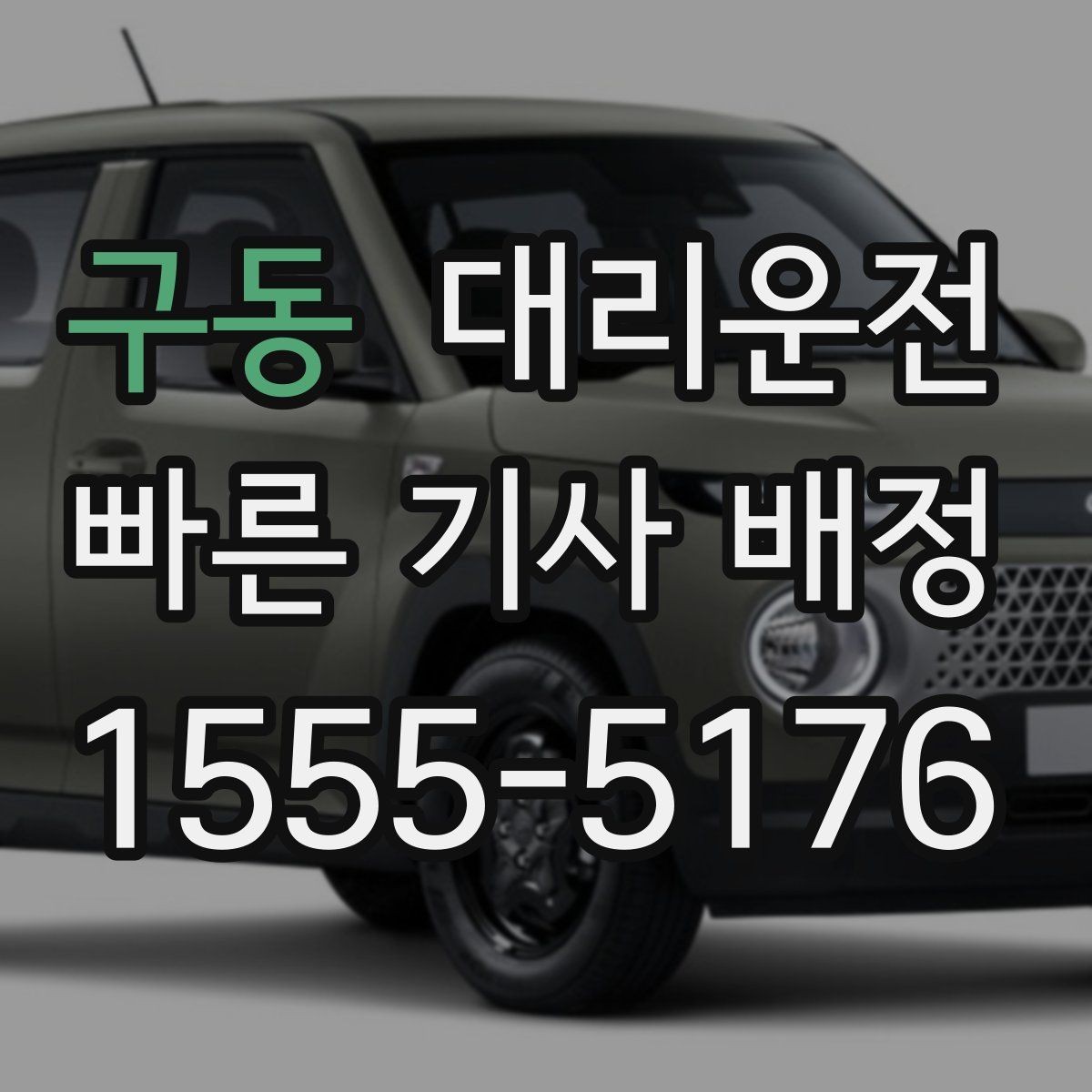 구동 대리운전 지하주차장 호출 유의사항