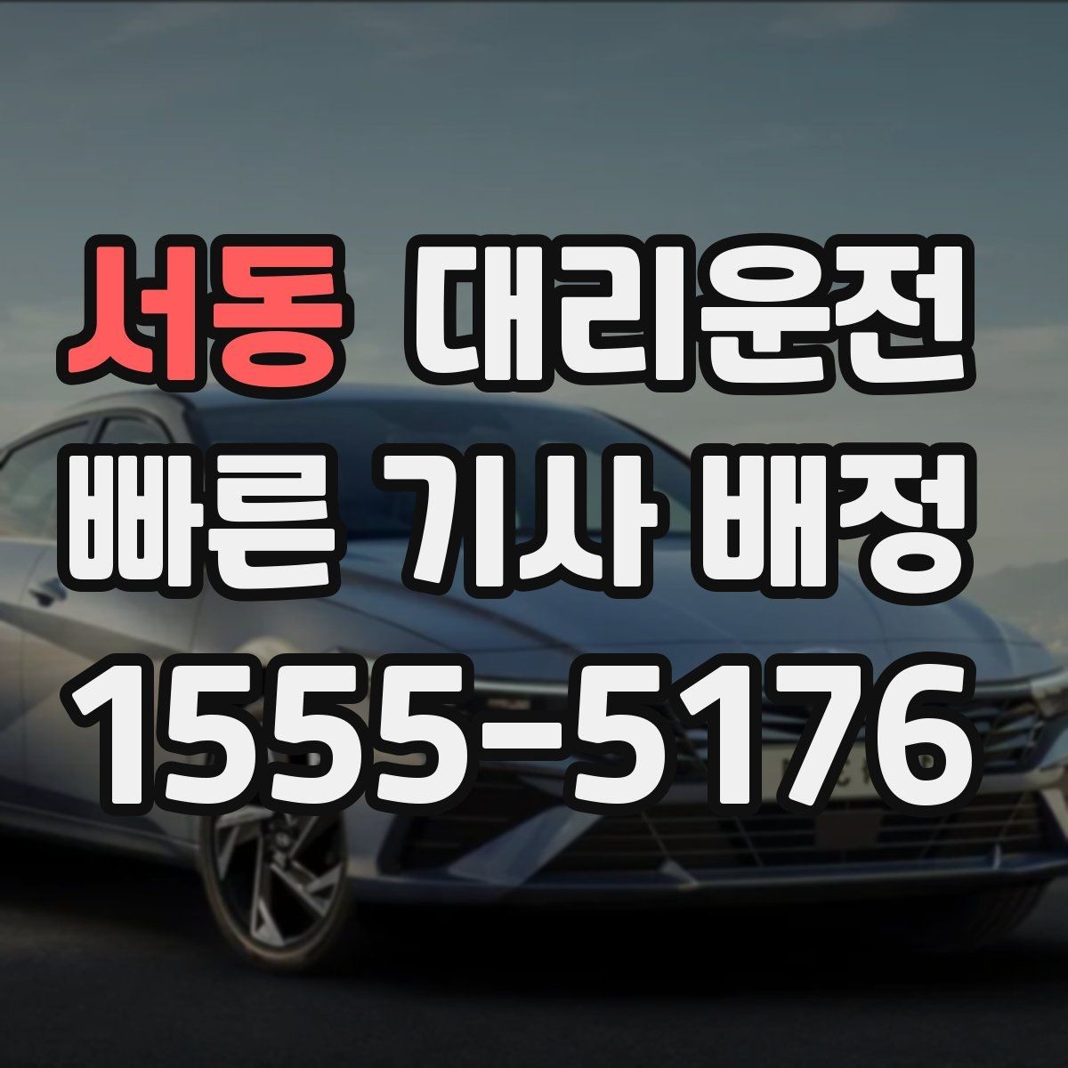 서동 대리운전 비밀번호 게이트 안내 요령