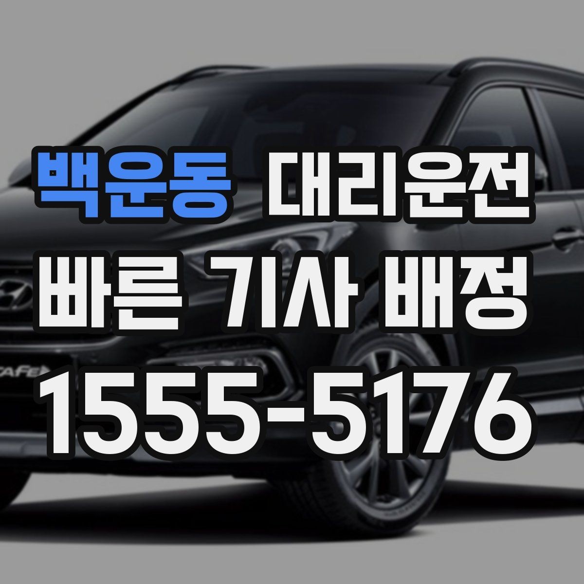 백운동 대리운전 등산·트레킹 후 하산 픽업