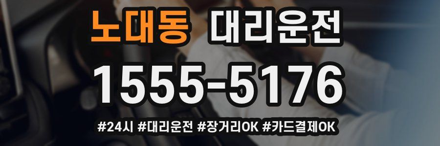 노대동 대리운전