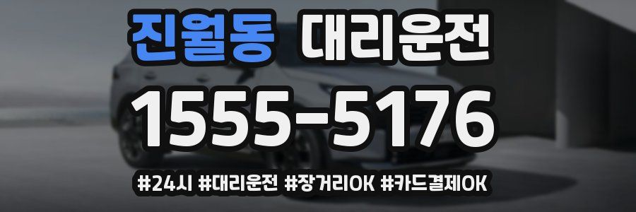 진월동 대리운전