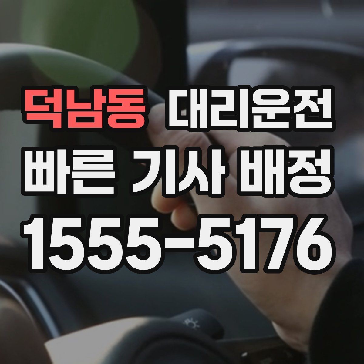 덕남동 대리운전 회식 뒤 무사 귀가 절차