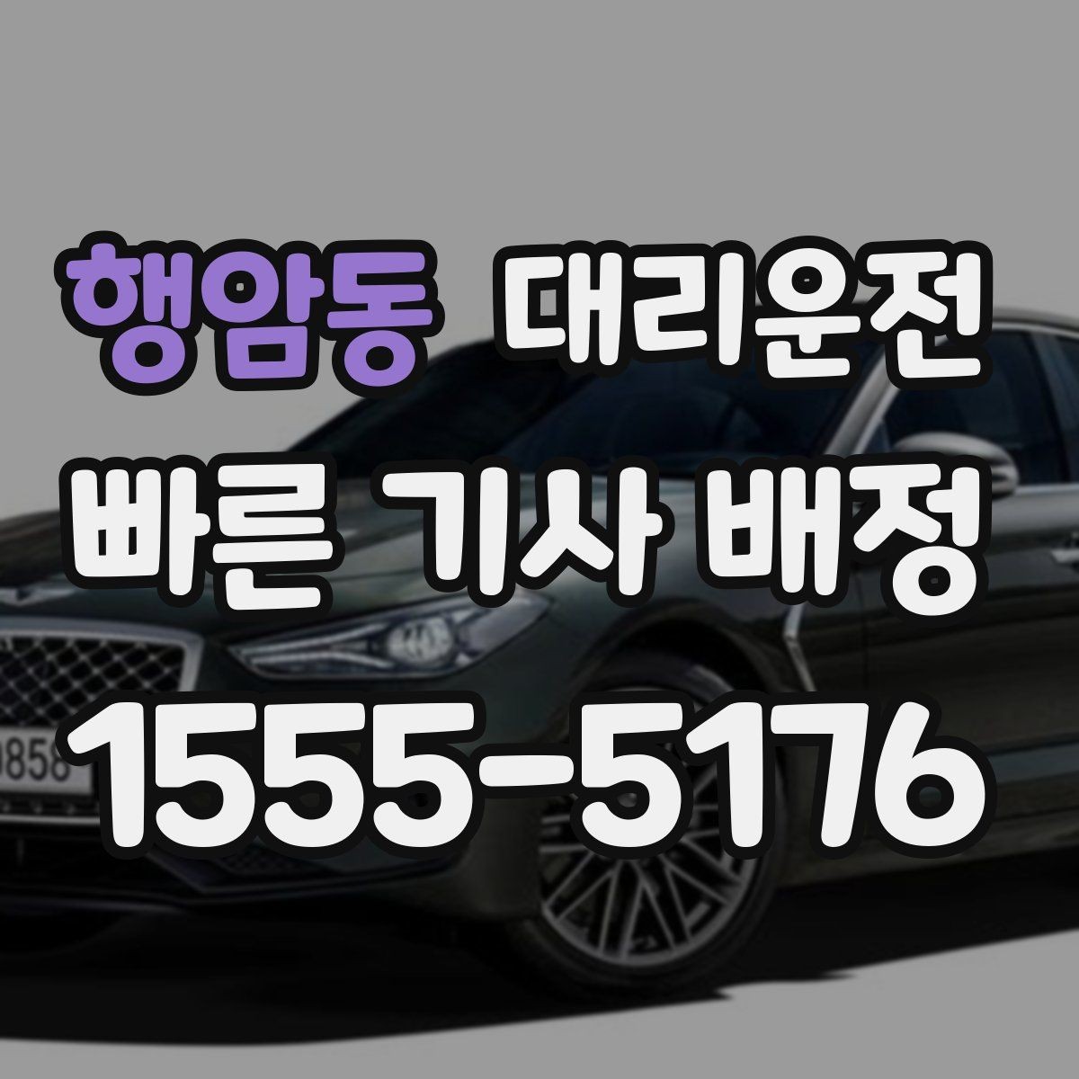 행암동 대리운전 배차 지연 시 대응 절차