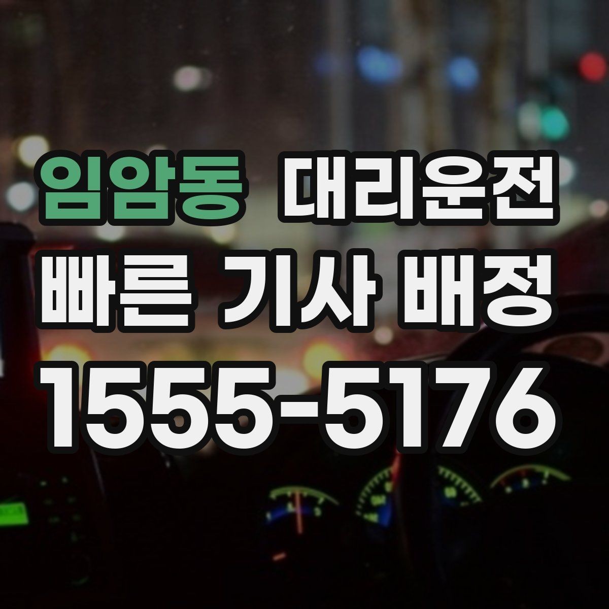 임암동 대리운전 장우산·접이식 우산 보관 요령