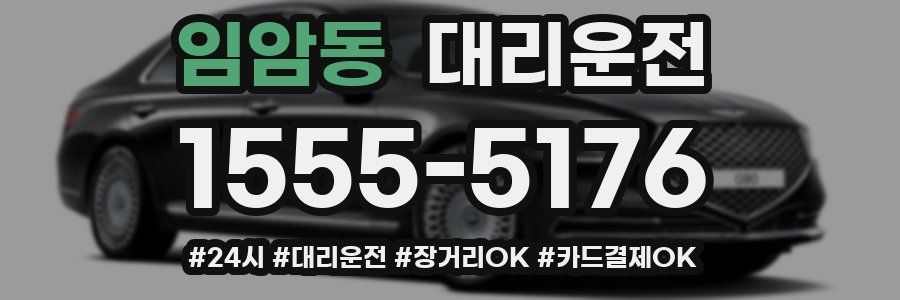 임암동 대리운전