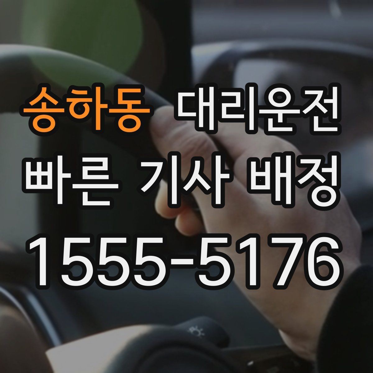 송하동 대리운전 정직한 요금의 기준