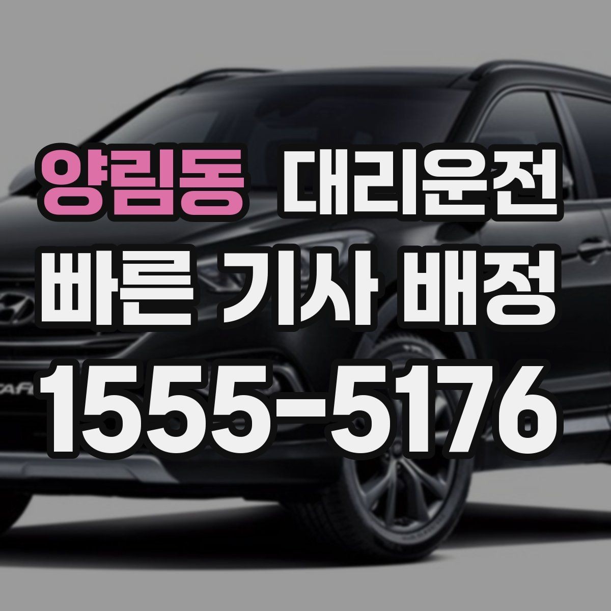 양림동 대리운전 모바일 결제 사용 방법