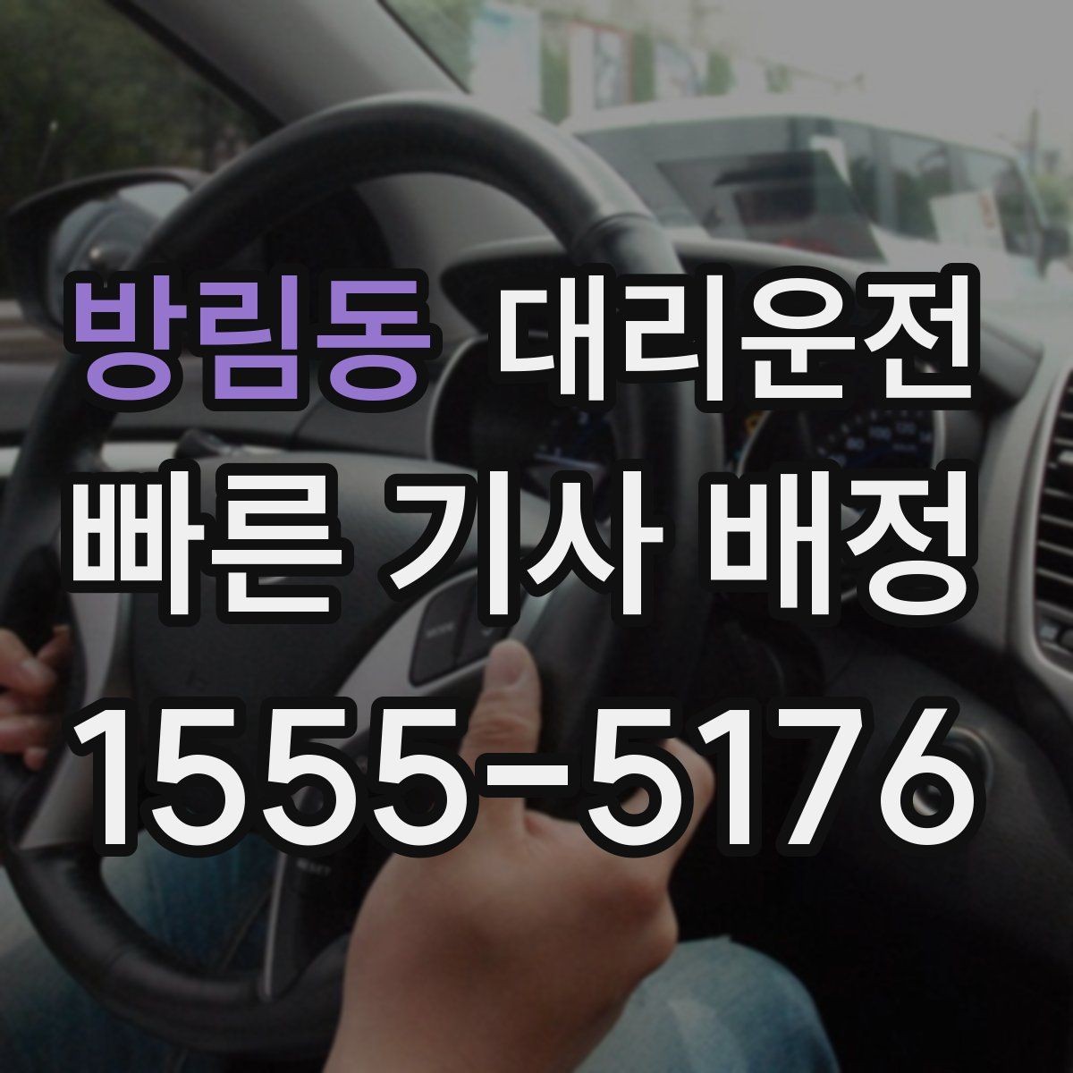 방림동 대리운전 회식 뒤 안전하게 귀가 절차