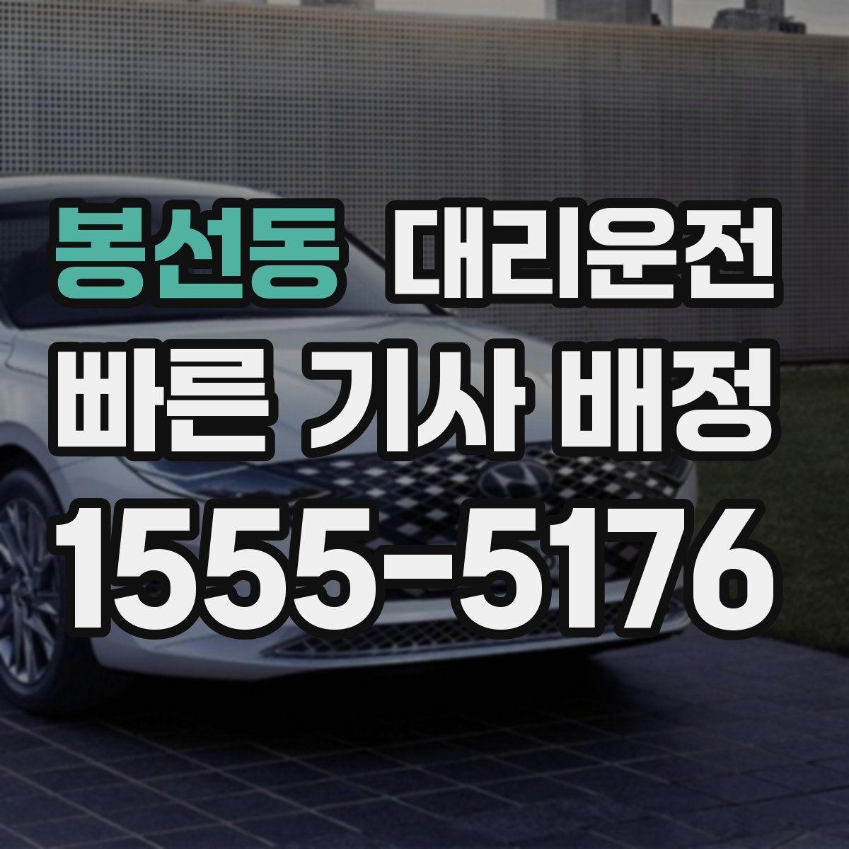 봉선동 대리운전 통화가 필요한 상황 매너