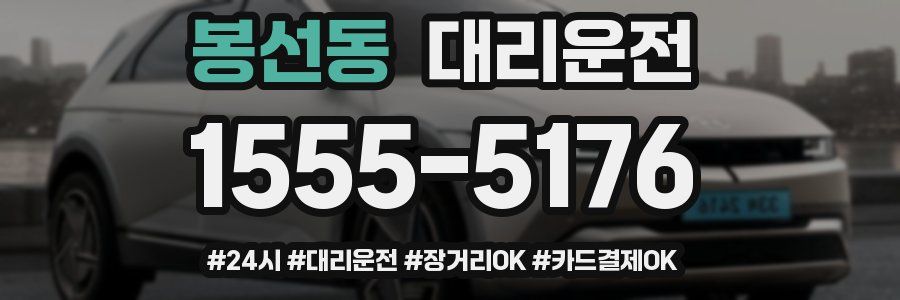 봉선동 대리운전