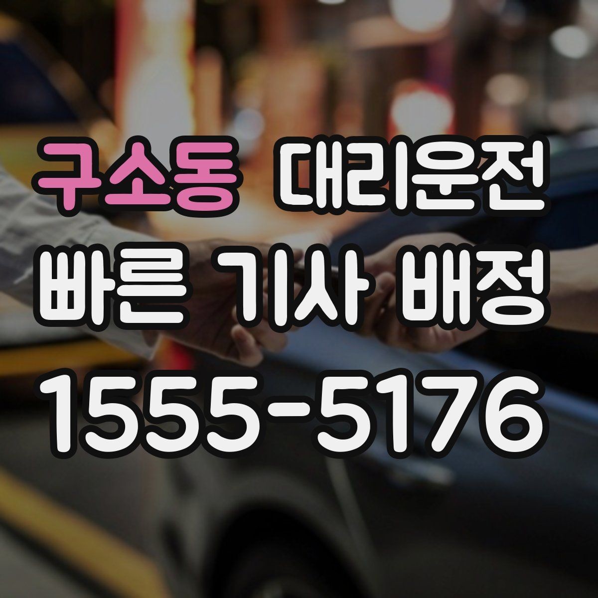 구소동 대리운전 신속 배차와 안전의 조화
