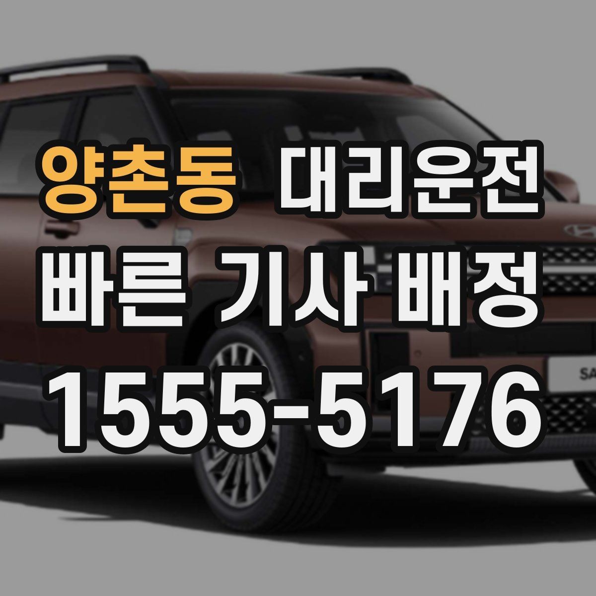 양촌동 대리운전 차내 통화 에티켓 안내
