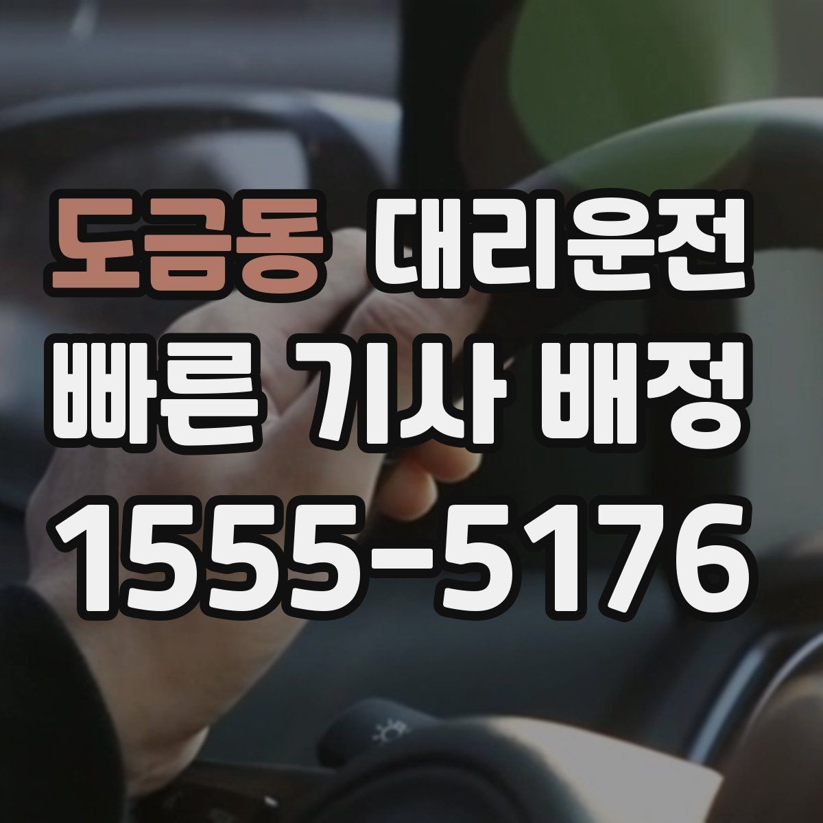도금동 대리운전 하차 지점 사전 합의 요령