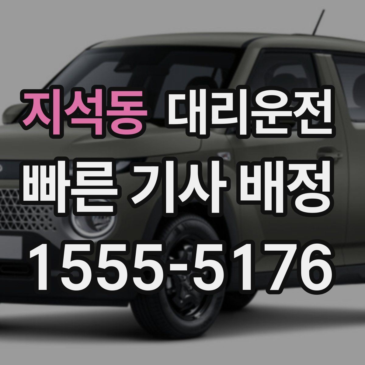 지석동 대리운전 관리하는 서비스 품질 기준