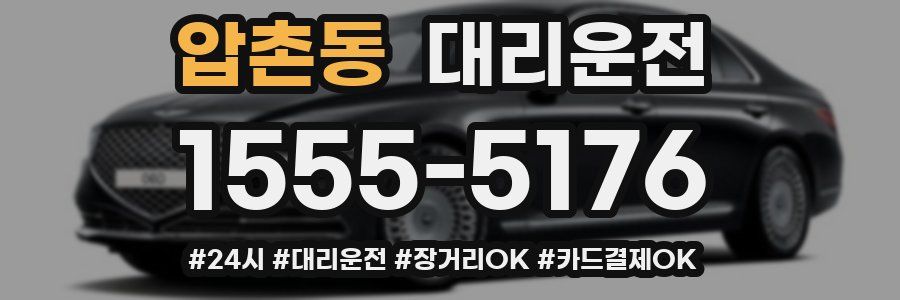 압촌동 대리운전