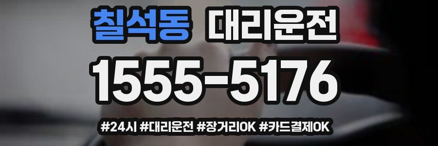 칠석동 대리운전