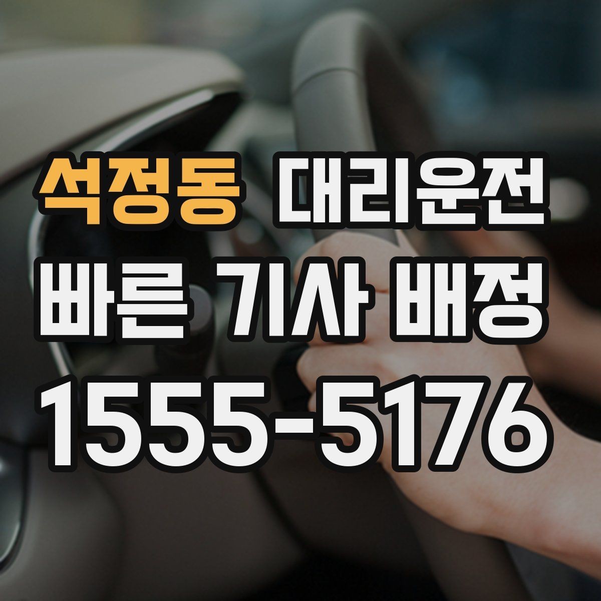 석정동 대리운전 골프 라운드 왕복 예약