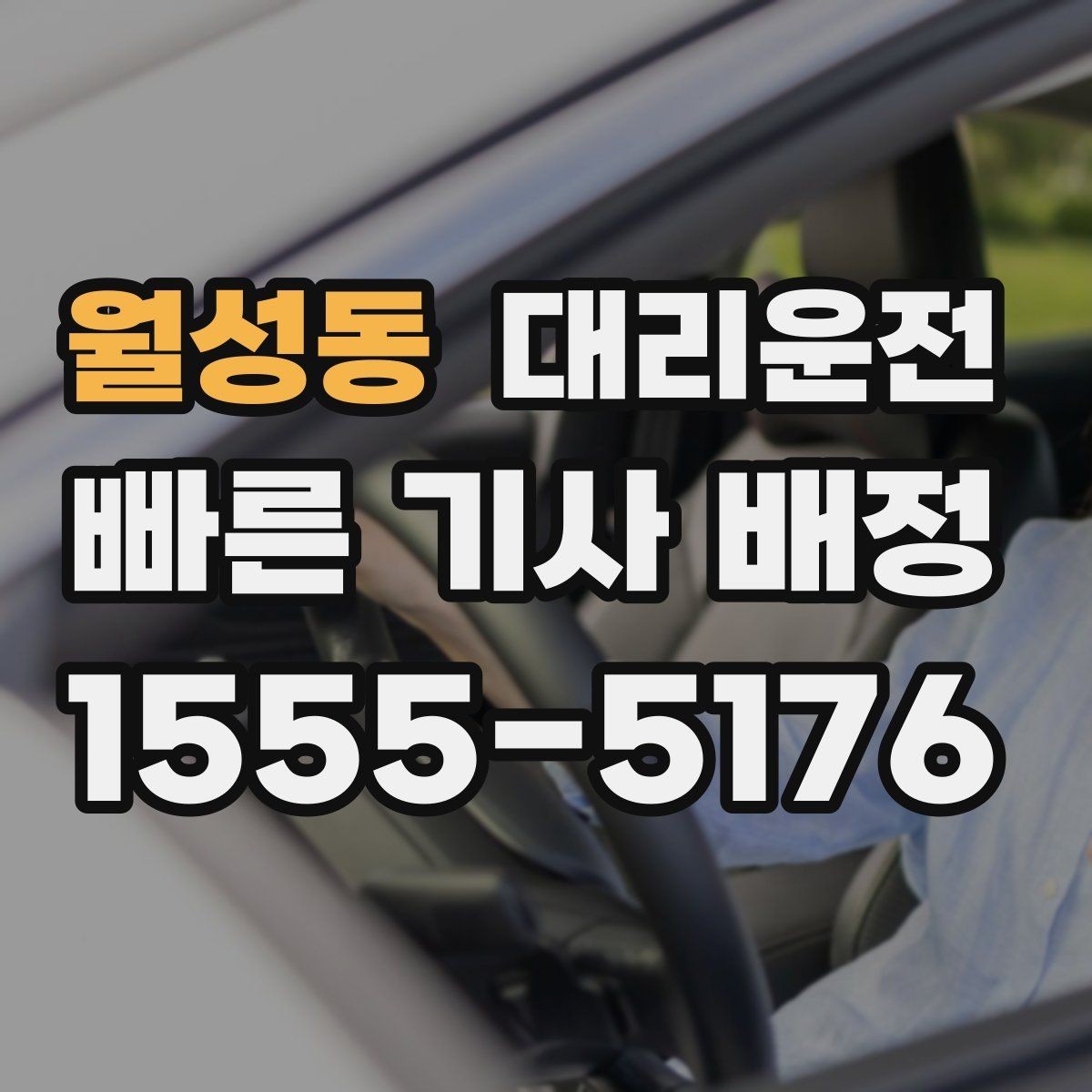 월성동 대리운전 긴급 우회·통제 상황 대응