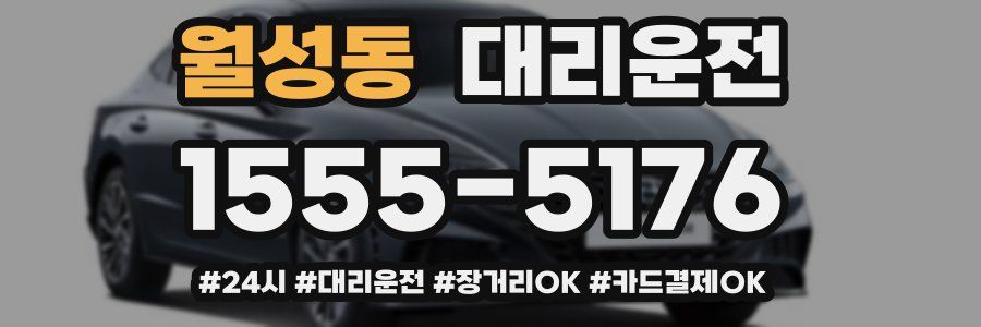 월성동 대리운전