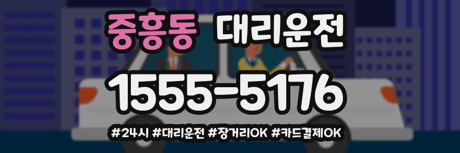 중흥동 대리운전