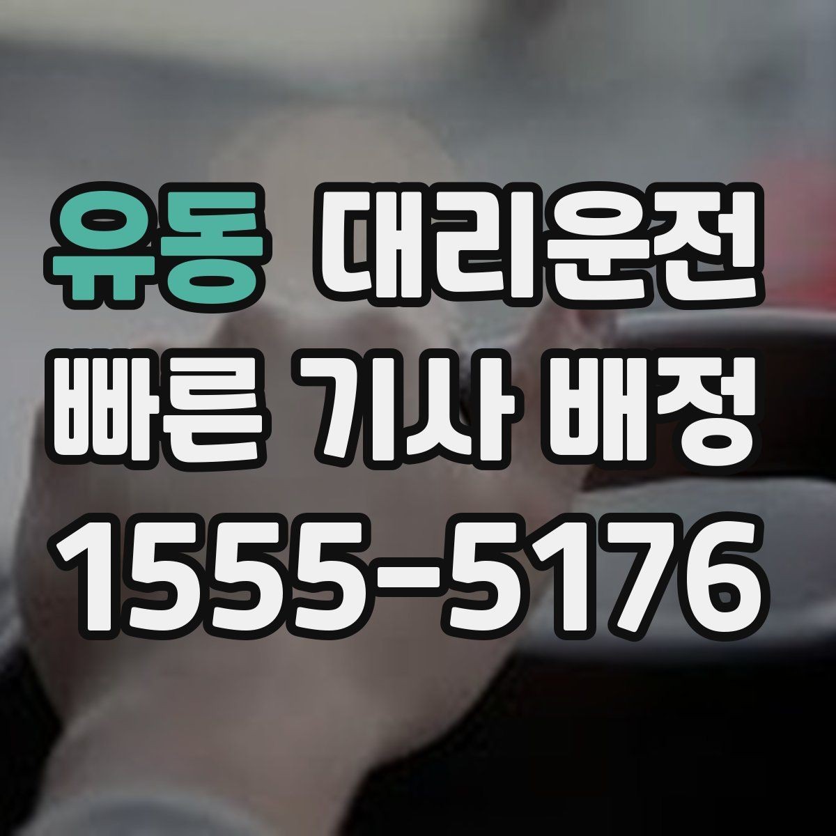 유동 대리운전 톨비와 주차비 사전 안내