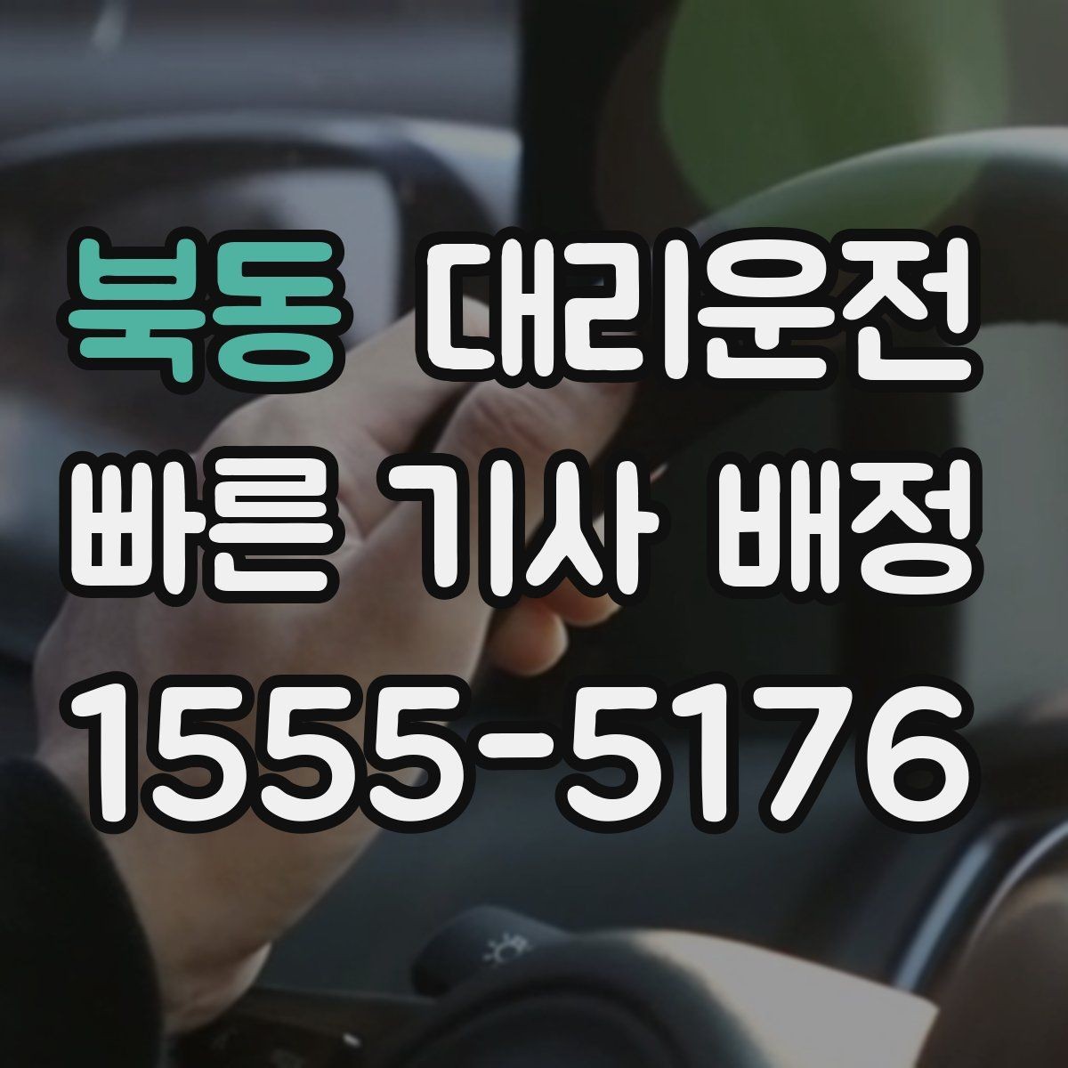 북동 대리운전 회식 많은 달 패키지