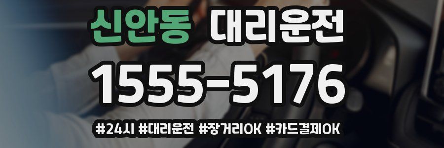 신안동 대리운전