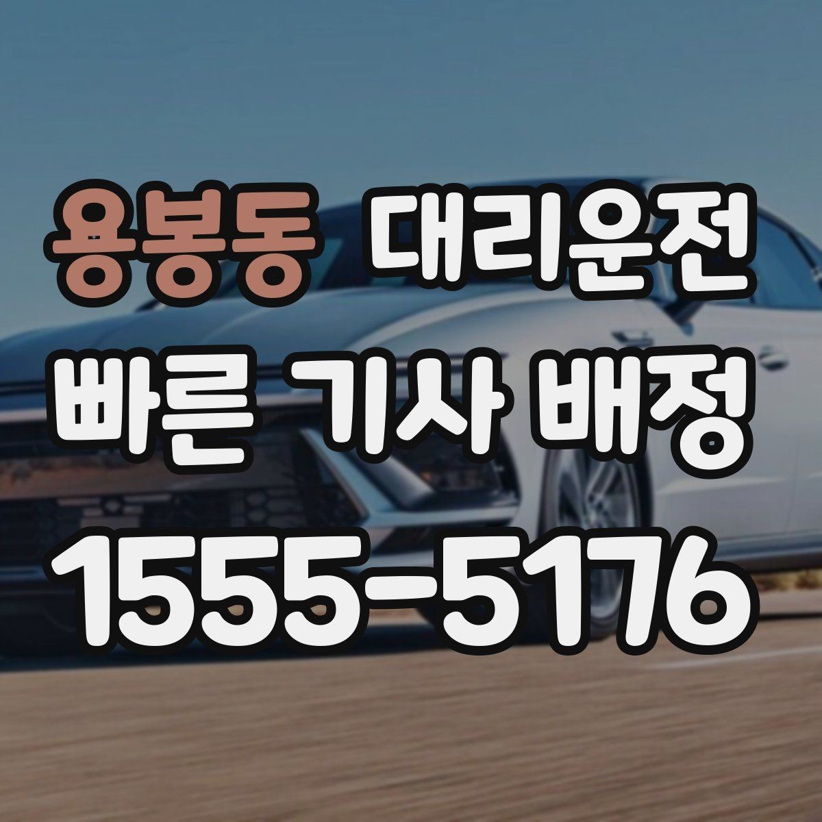 용봉동 대리운전 저상·튜닝 차량 유의 운행