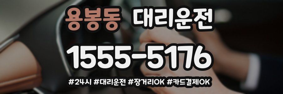 용봉동 대리운전